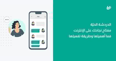 الدردشة الحية مفتاح نجاحك على الإنترنت | فما أهميتها وكيفية تفعيلها؟