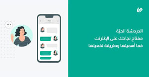 الدردشة الحية دليل لكل التجار