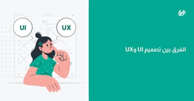 الفرق بين تصميم UI وUX