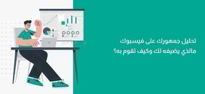 تحليل جمهور فيسبوك ما الذي يضيفه لك وكيف تقوم به؟