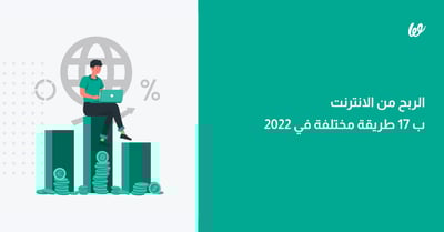 الربح من الانترنت ب 17 طريقة مختلفة في 2024