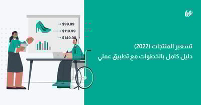 تسعير المنتجات اونلاين (2024) | دليل كامل بالخطوات