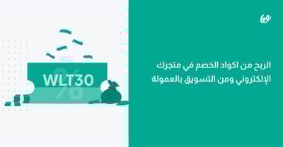 الربح من اكواد الخصم في متجرك الإلكتروني ومن التسويق بالعمولة