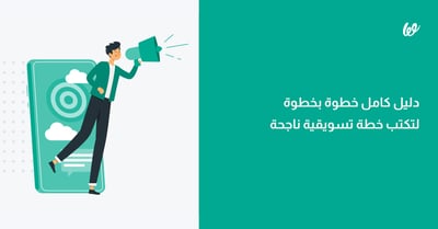 كيف تكتب خطة تسويقية ناجحة ومن أين تبدأ؟ دليل كامل خطوة بخطوة