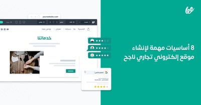 8 أساسيات مهمة لإنشاء موقع إلكتروني تجاري ناجح