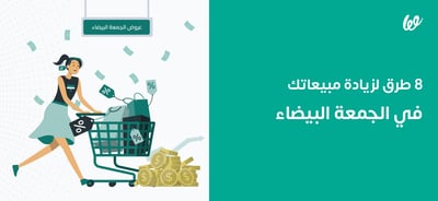 8 طرق فعالة لزيادة مبيعاتك في الجمعة البيضاء Black Friday