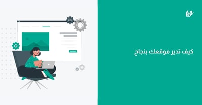 إدارة المواقع الإلكترونية بالخطوات وعادات تسهل عليك إدارة موقعك🤝
