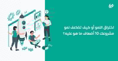 اختراق النمو أو كيف تضاعف نمو مشروعك 10 أضعاف ما هو عليه؟