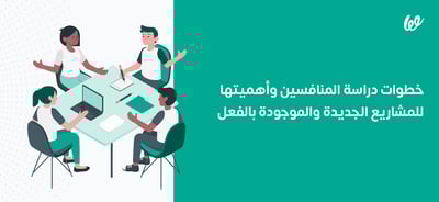 خطوات دراسة المنافسين وأهميتها قبل بداية مشروعك 🚀