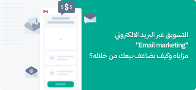 التسويق عبر البريد الالكتروني Email Marketing أهميته وميزاته وكيف تبدأه؟
