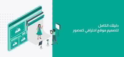 تصميم مواقع للمصورين | دليل كامل لأهميته وكيف تصممه بنفسك؟