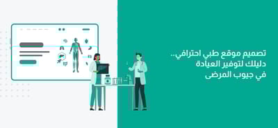 تصميم موقع طبي احترافي | دليلك لتوفير العيادة في جيوب المرضى