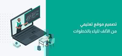 تصميم موقع تعليمي من الألف إلى الياء بالخطوات 
