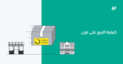 كيفية البيع على نون .. وهل يضمن لك مستقبل تجارتك؟