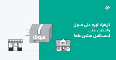 كيفية البيع على أمازون مصر (سوق دوت كوم)
