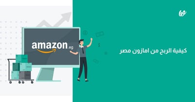 الربح من امازون مصر .. كيف تبدأ وأفضل طرق الربح