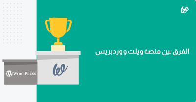 الفرق بين منصة ويلت ووردبريس