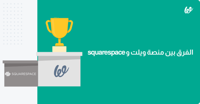 الفرق بين منصة ويلت وSquarespace