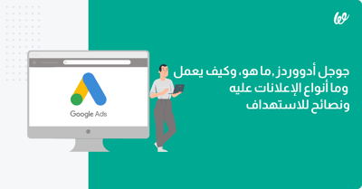 جوجل أدووردز ما هو، وكيف يعمل وما أنواع الإعلانات عليه
