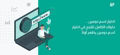اختيار اسم دومين .. دليلك الكامل لتنجح في اختيار اسم دومين يظهر أولاً