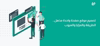 تصميم موقع صفحة واحدة مذهل.. الطريقة والمزايا والعيوب
