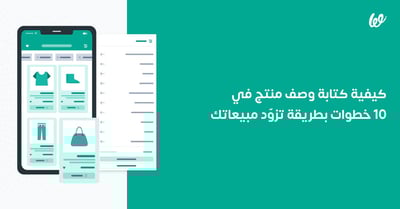 كيفية كتابة وصف منتج في 10 خطوات بطريقة تزوّد مبيعاتك