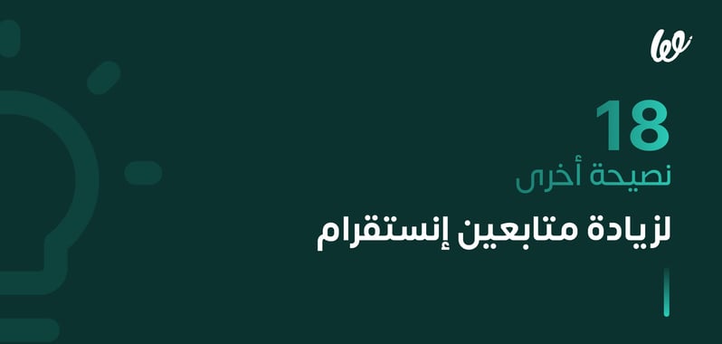 18 طريقة أخرى ليادة المتابعين في انستقرام