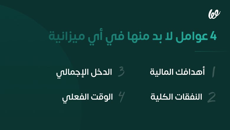قبل إنشاء الميزانية