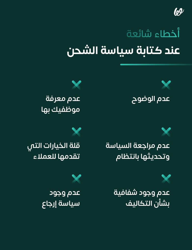 أخطاء شائعة عند كتابة سياسة الشحن