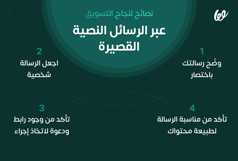 نصائح لنجاح التسويق عبر الرسائل النصية