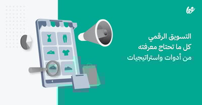 التسويق الرقمي كل ما تحتاج معرفته من أدوات واستراتيجيات