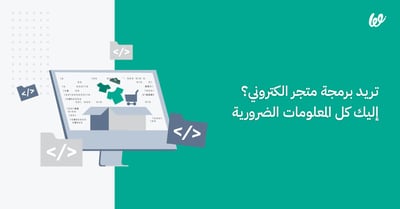 تريد برمجة متجر الكتروني؟ إليك كل المعلومات الضرورية