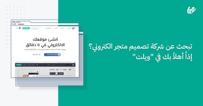 تبحث عن شركة تصميم متجر الكتروني؟ إذاً أهلاً بك في “ويلت”