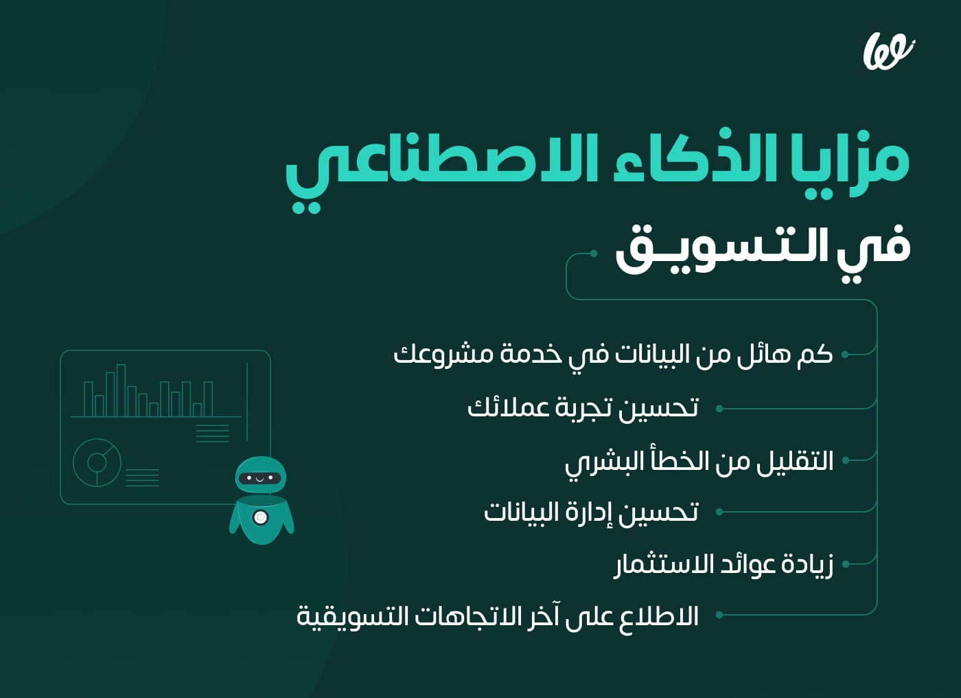 Infograph 1_  كيف تحقق أقصى استفادة من الذكاء الاصطناعي في تسويقك