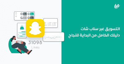 التسويق عبر سناب شات Snapchat | دليل كامل من البداية للنجاح