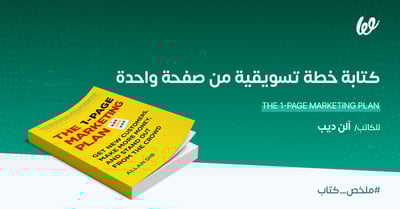 ملخص كتاب كتابة خطة تسويق من صفحة واحدة