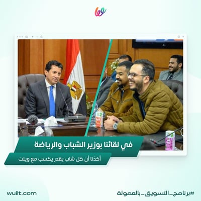 منصة ويلت في مائدة مستديرة مع وزير الشباب والرياضة المصري