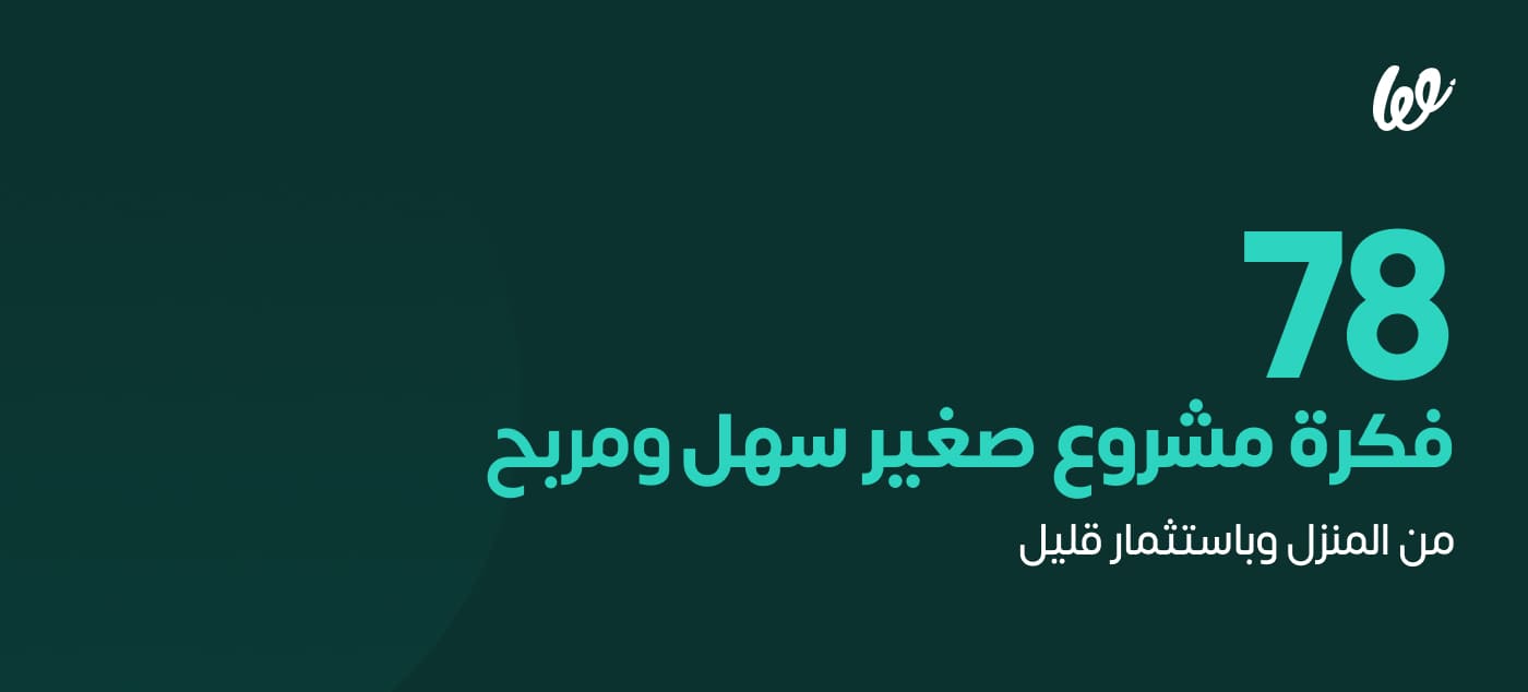أكثر من 70 فكرة مشروع رابح من البيت في 2024 infograph 2