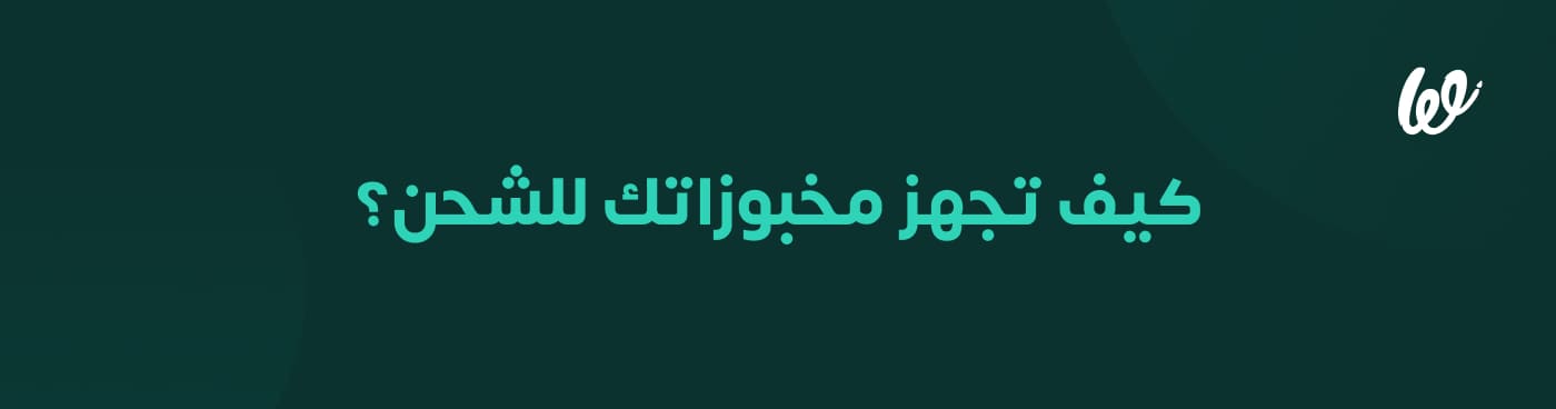بيع المخبوزات أونلاين مخبوزات للبيع.. 2 infograph