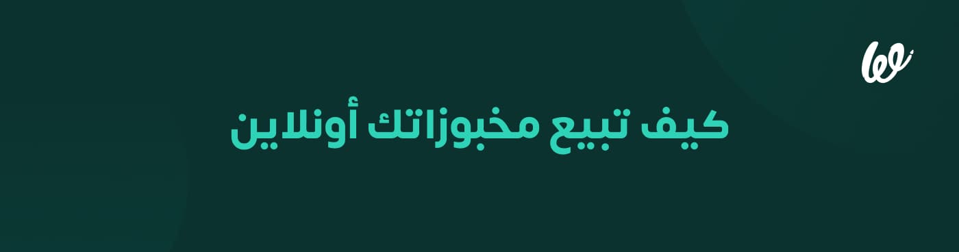 بيع المخبوزات أونلاين مخبوزات للبيع.. 3 infograph
