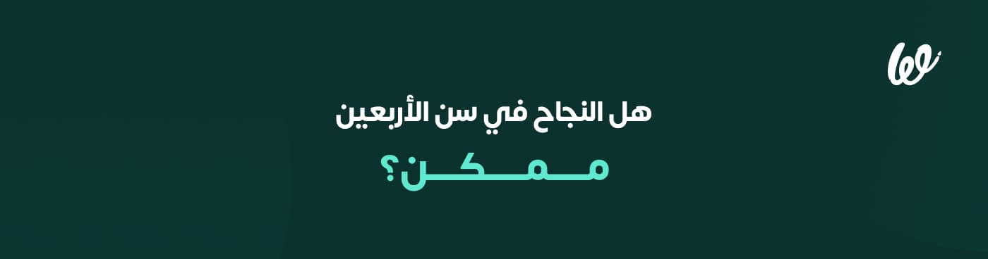 تغيير المهنة في سن الأربعين؟ كيف تعيد اكتشاف ذاتك؟ infograph 1