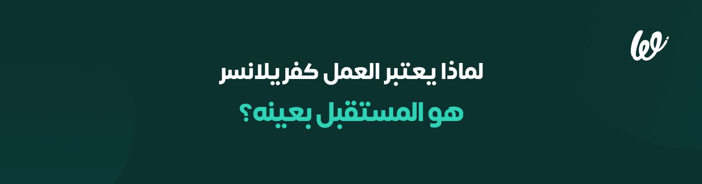 كل ما تحتاج لمعرفته لتعمل فريلانسر (كمستقل) في الوطن العربي infograph 2