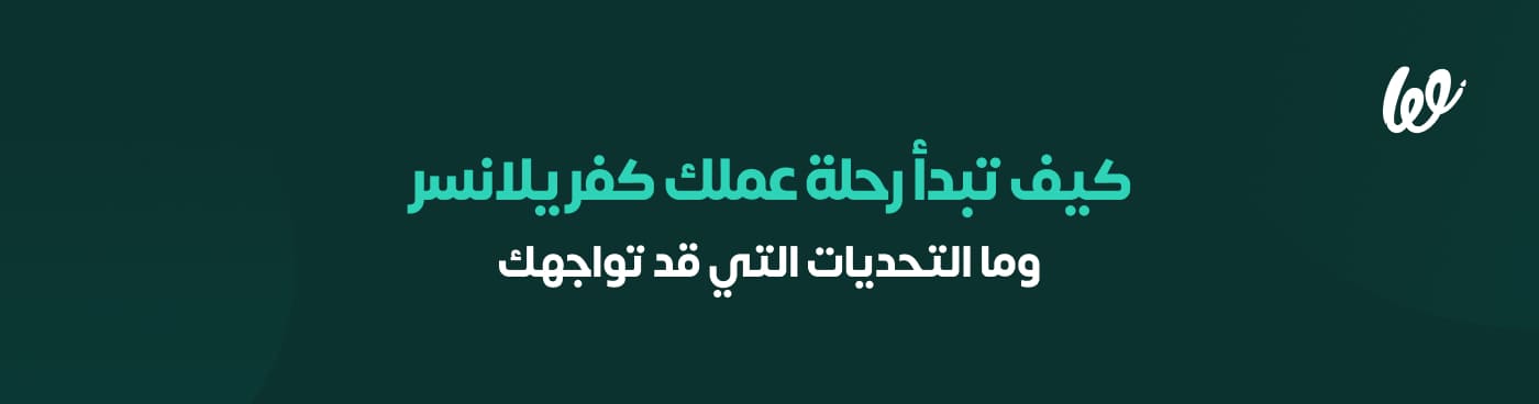 كل ما تحتاج لمعرفته لتعمل فريلانسر (كمستقل) في الوطن العربي infograph 3