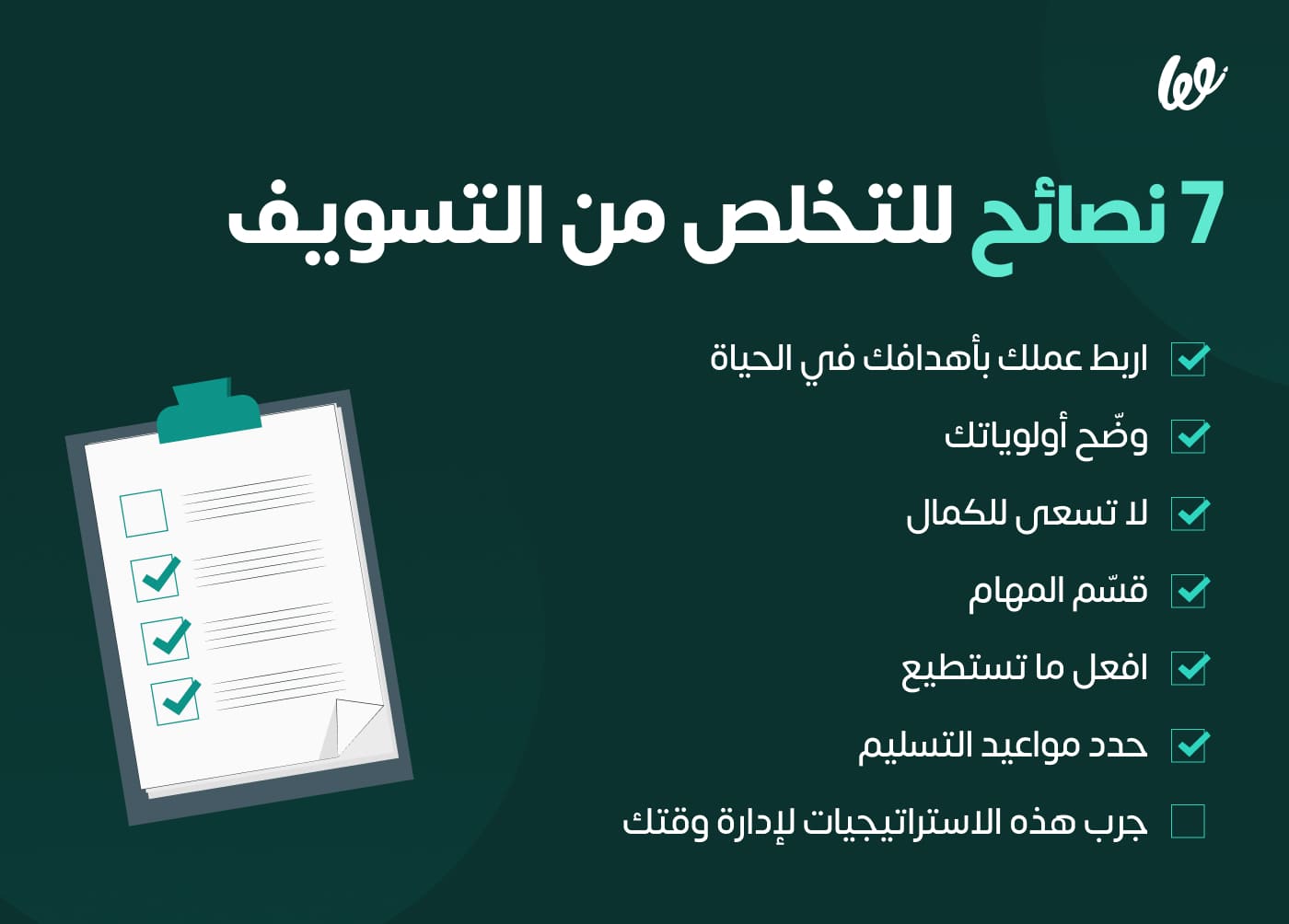 كيف تتوقف عن التسويف وتبدأ مشروعك الخاص الآن؟ infograph 2