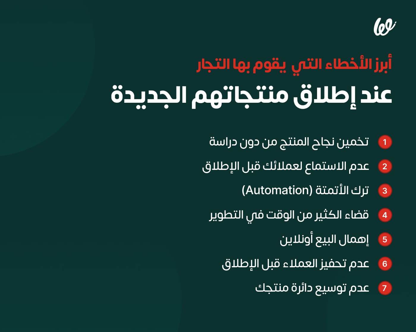 كيف تطلق منتجًا جديدًا أونلاين infograph 2