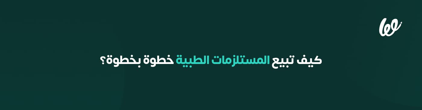 كيفية بيع المستلزمات الطبية أونلاين _ دليلك من البداية للربح infograph 2