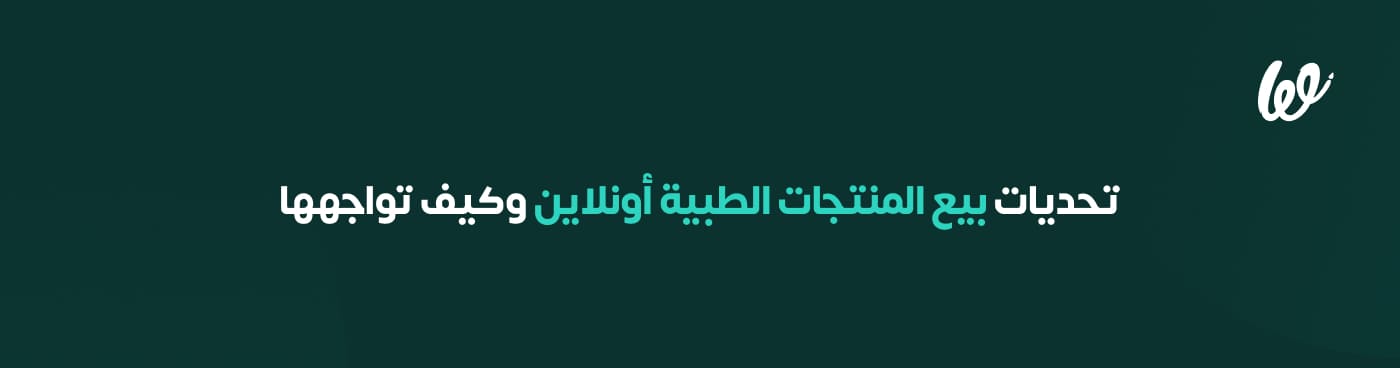كيفية بيع المستلزمات الطبية أونلاين _ دليلك من البداية للربح infograph 3