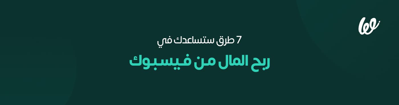 كيفية ربح المال من فيسبوك بـ7 طرق مختلفة  infograph 2