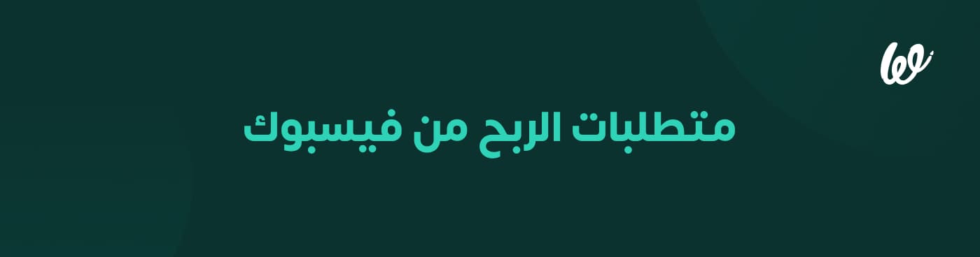 كيفية ربح المال من فيسبوك بـ7 طرق مختلفة infograph 1