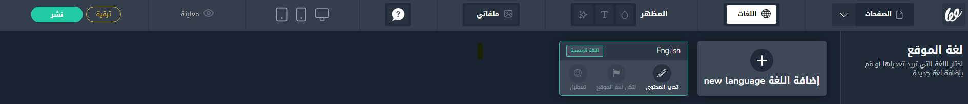إضافة لغة لموقعك على ويلت